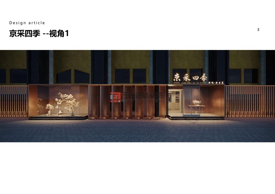 北京萬(wàn)興通達(dá)辦公裝修項(xiàng)目-岳各莊京采四季餐廳設(shè)計(jì)效果圖方案裝修效果圖