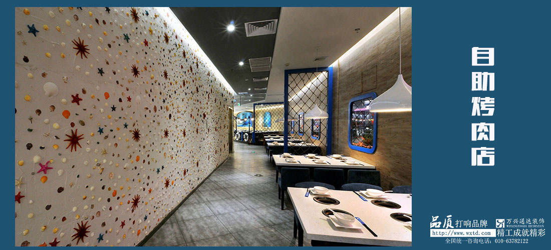 北京裝修設(shè)計(jì)自助烤肉店