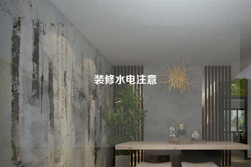 裝修水電注意