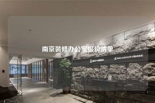 南京裝修辦公室報(bào)價(jià)清單