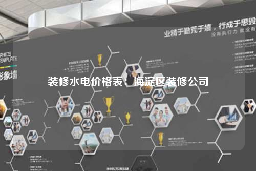 裝修水電價格表:海淀區(qū)裝修公司