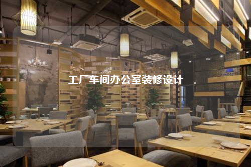 工廠車間辦公室裝修設計