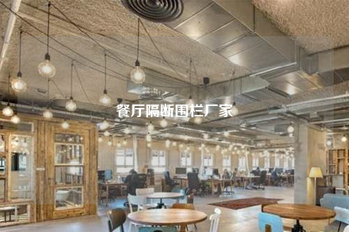 餐廳隔斷圍欄廠家