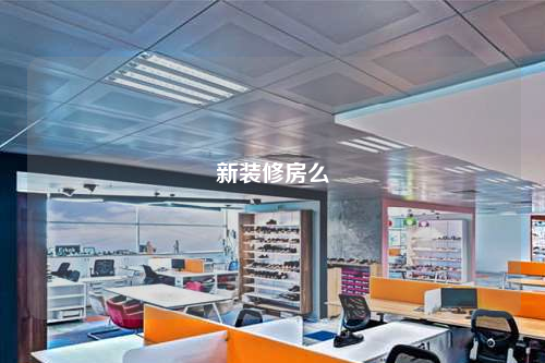新裝修房么