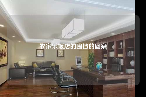 農(nóng)家樂(lè)飯店的圍擋的圖案