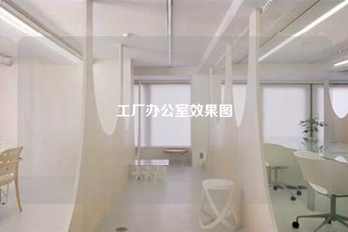 工廠辦公室效果圖