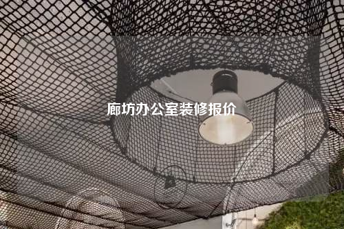 廊坊辦公室裝修報價