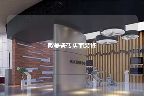 歐美瓷磚店面裝修