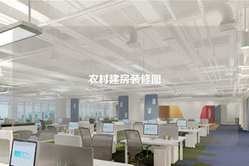農(nóng)村建房裝修圖