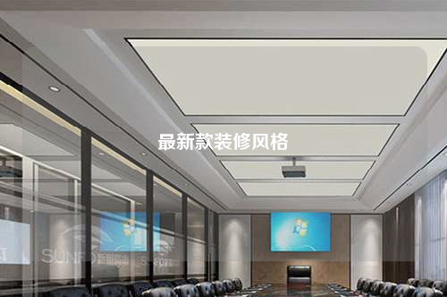 最新款裝修風(fēng)格