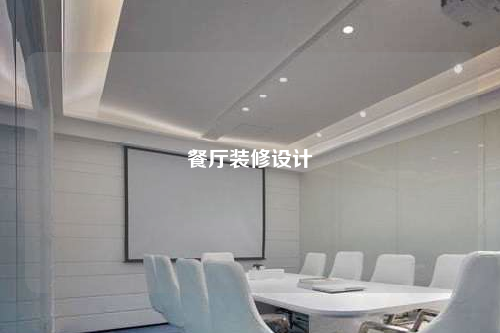 餐廳裝修設(shè)計(jì)