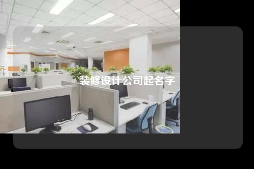 裝修設(shè)計(jì)公司起名字