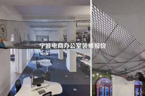 寧波電商辦公室裝修報(bào)價(jià)