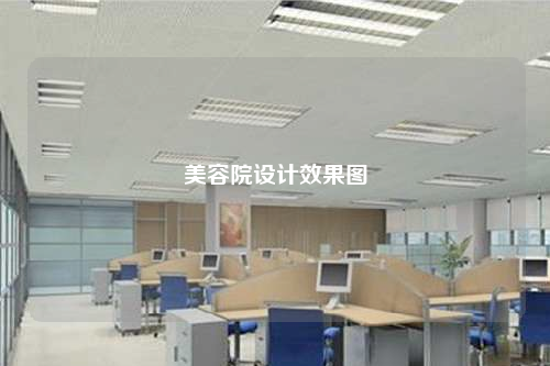 美容院設(shè)計(jì)效果圖