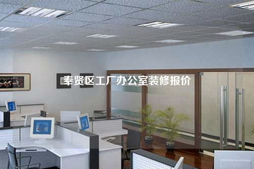 奉賢區(qū)工廠辦公室裝修報價