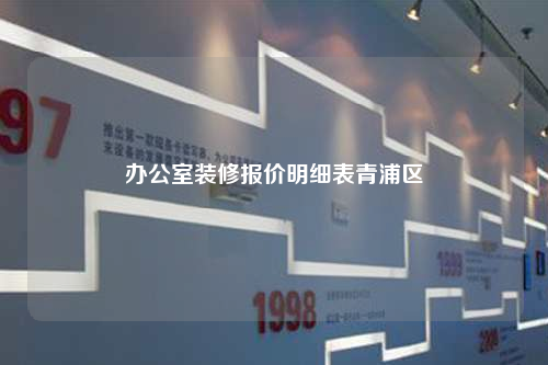 辦公室裝修報價明細表青浦區(qū)