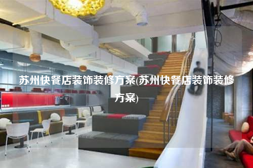 蘇州快餐店裝飾裝修方案(蘇州快餐店裝飾裝修方案)