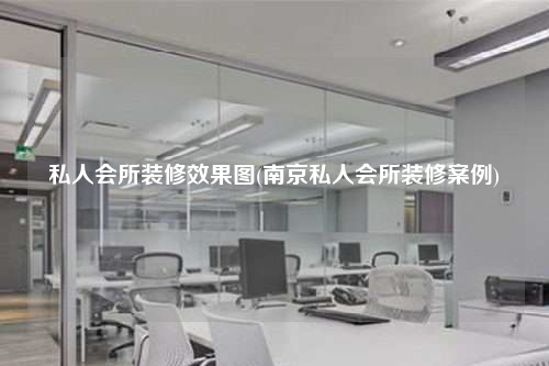 私人會(huì)所裝修效果圖(南京私人會(huì)所裝修案例)