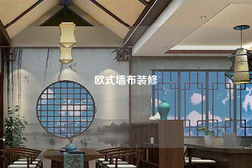 歐式墻布裝修