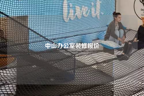 中山辦公室裝修報(bào)價(jià)