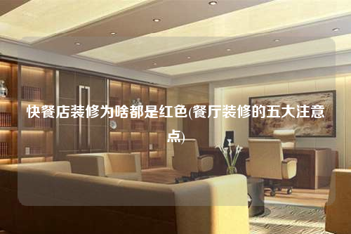 快餐店裝修為啥都是紅色(餐廳裝修的五大注意點(diǎn))