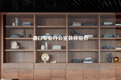 浦口專業(yè)辦公室裝修報(bào)價(jià)
