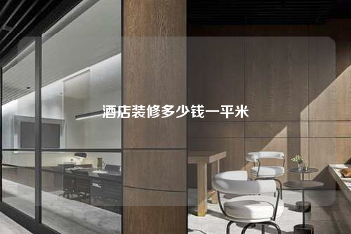 酒店裝修多少錢一平米