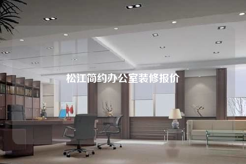 松江簡約辦公室裝修報價