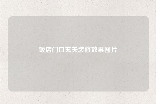 飯店門(mén)口玄關(guān)裝修效果圖片