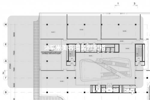 50平米美容院裝修風(fēng)格