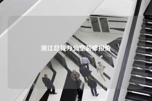 浙江總裁辦公室裝修報價