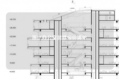 浙江辦公室裝修報(bào)價(jià)清單