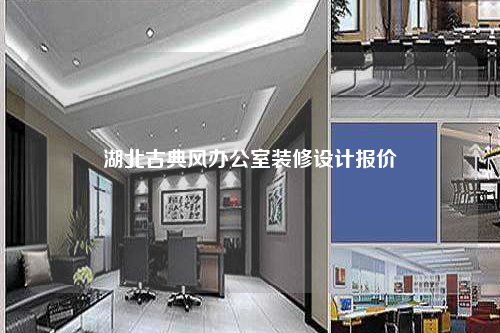 湖北古典風(fēng)辦公室裝修設(shè)計(jì)報(bào)價(jià)