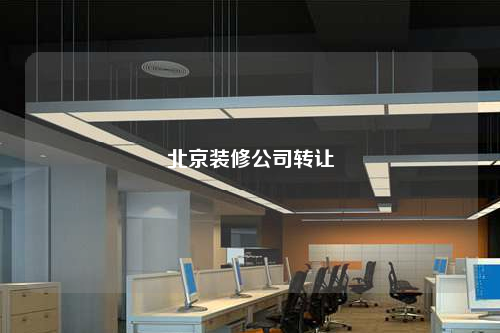 北京裝修公司轉(zhuǎn)讓