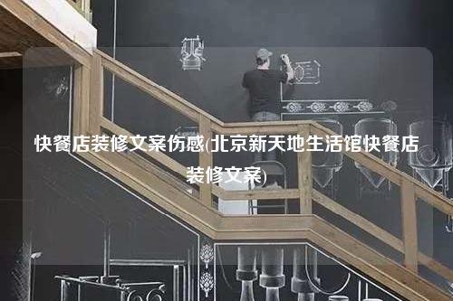快餐店裝修文案?jìng)?北京新天地生活館快餐店裝修文案)