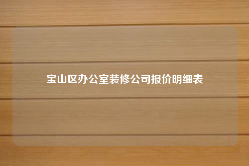 寶山區(qū)辦公室裝修公司報(bào)價(jià)明細(xì)表