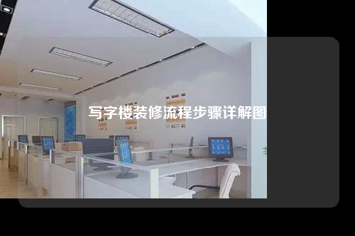 寫字樓裝修流程步驟詳解圖