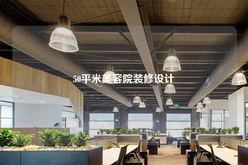 50平米美容院裝修設(shè)計(jì)