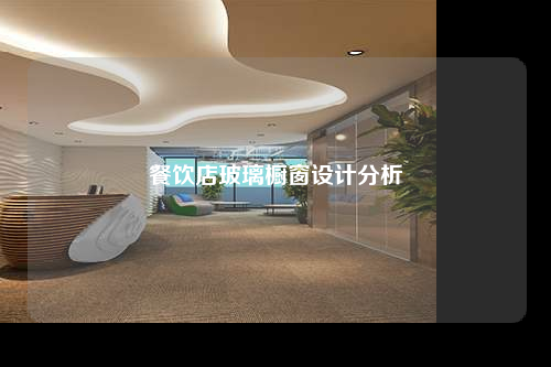 餐飲店玻璃櫥窗設(shè)計分析