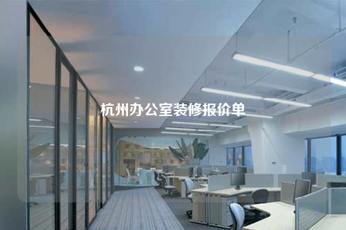 杭州辦公室裝修報(bào)價(jià)單