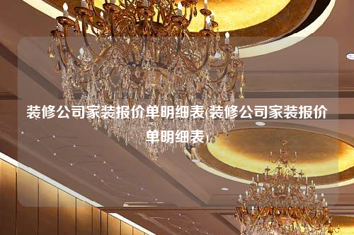 裝修公司家裝報價單明細(xì)表(裝修公司家裝報價單明細(xì)表)