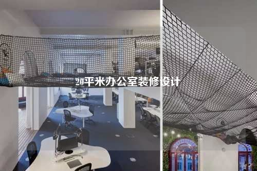 20平米辦公室裝修設計