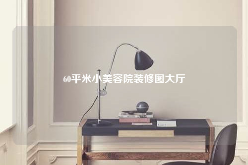 60平米小美容院裝修圖大廳