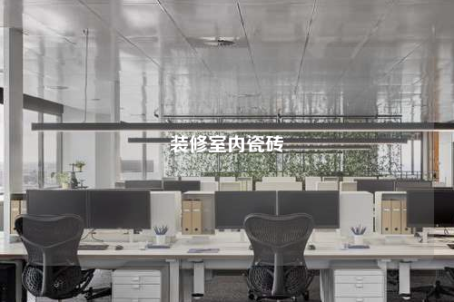 裝修室內(nèi)瓷磚