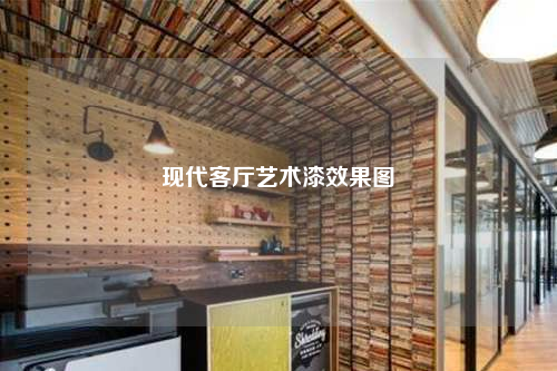 現(xiàn)代客廳藝術(shù)漆效果圖