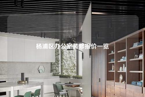 楊浦區(qū)辦公室裝修報(bào)價(jià)一覽