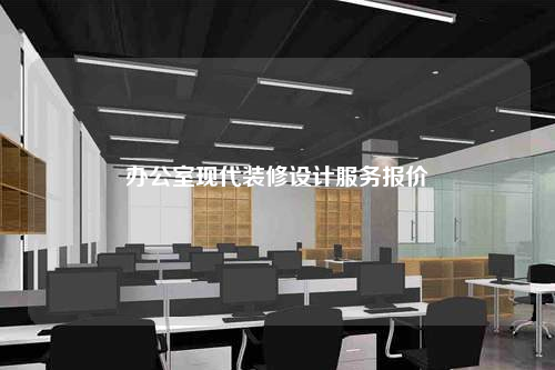 辦公室現(xiàn)代裝修設(shè)計服務(wù)報價