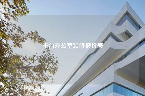 豐臺辦公室裝修報價表