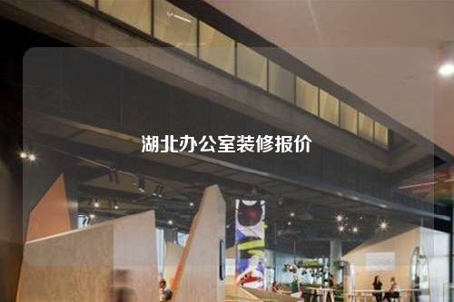 湖北辦公室裝修報(bào)價(jià)