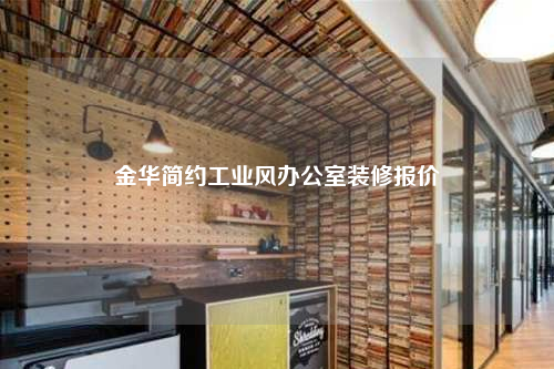 金華簡(jiǎn)約工業(yè)風(fēng)辦公室裝修報(bào)價(jià)